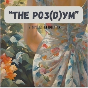 Книга «The роз(D)ум» ,  автор: Анна Куницька