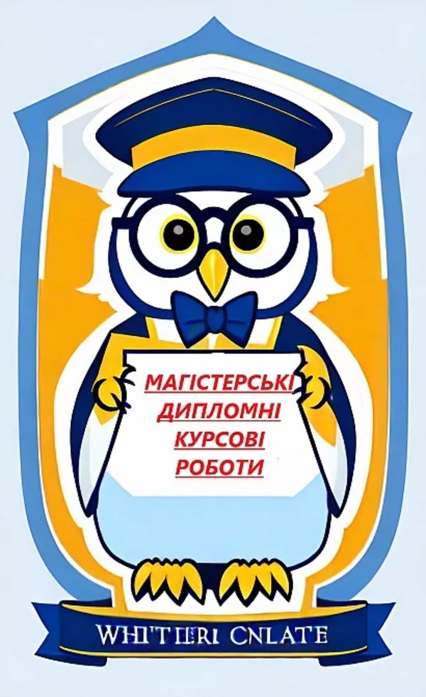 Курсові магістерські дипломні роботи без передоплати