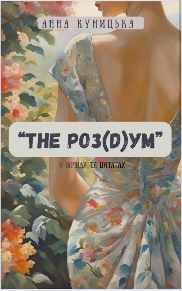 Книга «The роз(D)ум» ,  автор: Анна Куницька