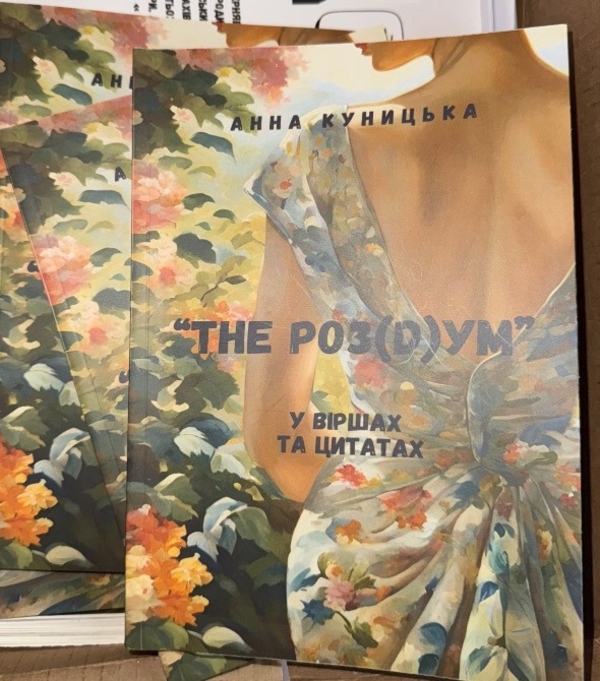 Книга «The роз(D)ум» ,  автор: Анна Куницька 5